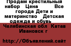 Продам крестильный набор › Цена ­ 950 - Все города Дети и материнство » Детская одежда и обувь   . Челябинская обл.,Катав-Ивановск г.